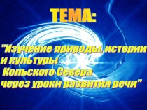 Изучение истории и культуры родного края методическая разработка по русскому языку по теме