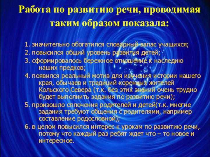 Работа по развитию речи, проводимая таким образом показала: Работа по развитию речи,