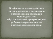 Особенности взаимодействия учителя-логопеда и воспитателя в разработке и реализации ИОП для детей с ОВЗ консультация по логопедии