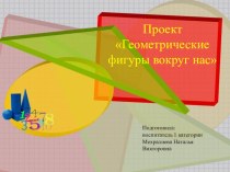 Проект Геометрические фигуры вокруг нас проект по математике (младшая группа) по теме