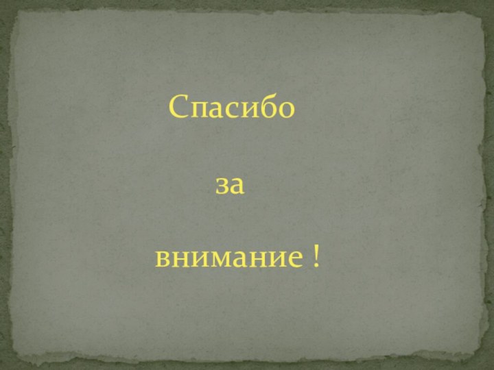 Спасибозавнимание !