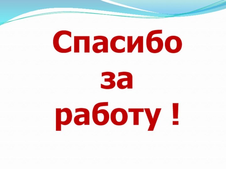 Спасибо за работу !