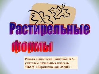 Растительные формы презентация к уроку по изобразительному искусству (изо) по теме