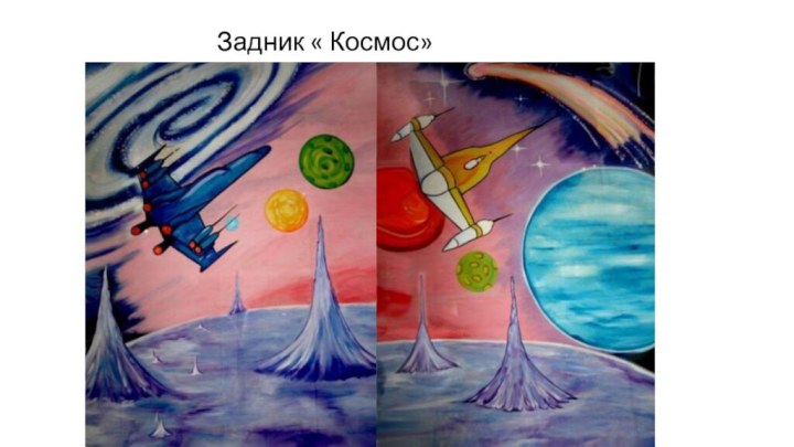 Задник « Космос»