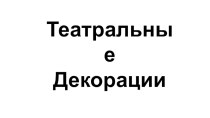 Театральные декорации. 3 класс. презентация к уроку по изобразительному искусству (изо, 3 класс)