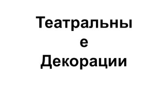 Театральные декорации. 3 класс. презентация к уроку по изобразительному искусству (изо, 3 класс)