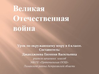 Презентация к уроку по окружающему миру Великая Отечественная война презентация к уроку по окружающему миру (4 класс) по теме