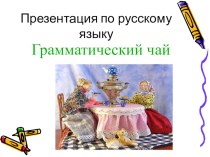 Внеклассное мероприятие по русскому языку Грамматический чай методическая разработка по русскому языку (1 класс)