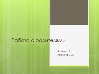 Презентация Работа с родителями в коррекционной группе презентация к уроку (подготовительная группа)