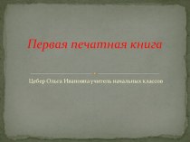 Первая печатная книга презентация к уроку по чтению (3 класс)