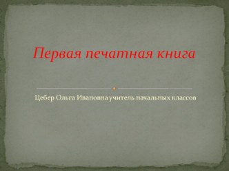 Первая печатная книга презентация к уроку по чтению (3 класс)