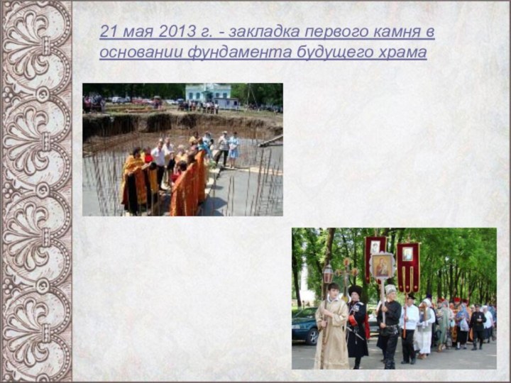 21 мая 2013 г. - закладка первого камня в основании фундамента будущего храма