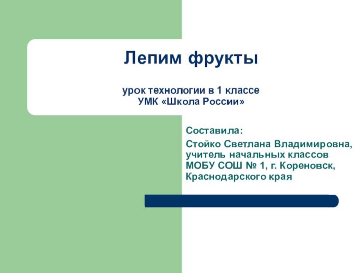 Лепим фрукты  урок технологии в 1 классе УМК «Школа России»Составила:Стойко Светлана