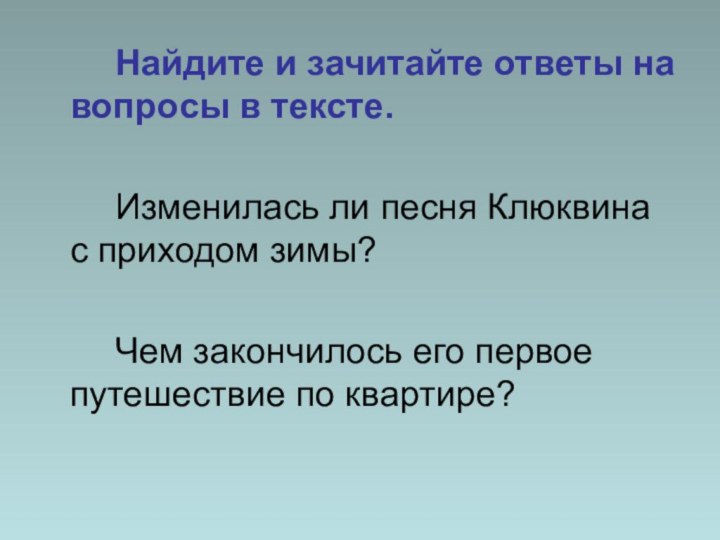 Найдите и зачитайте ответы на вопросы в тексте.		Изменилась ли песня Клюквина с