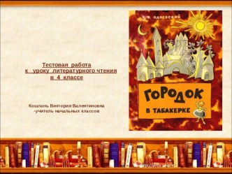 Тестовая работа к уроку литературного чтения в 4 классе по теме В. Одоевский Городок в табакерке презентация к уроку по чтению (4 класс)