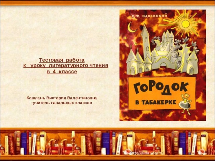 Тестовая работа  к  уроку литературного чтения в 4 классе