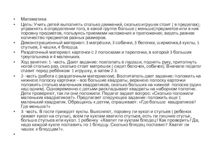 МатематикаЦель: Учить детей выполнять столько движений, сколько игрушек стоит ( в пределах);