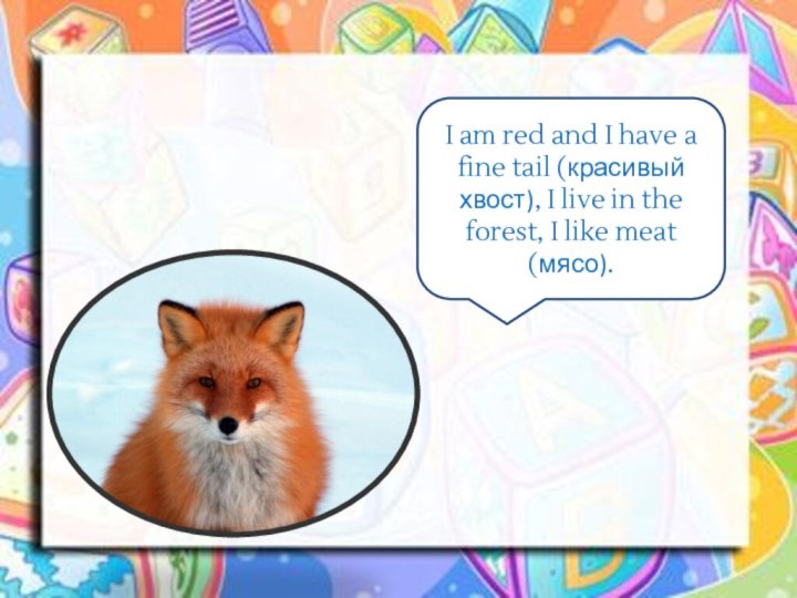 I am red and I have a fine tail (красивый хвост), I