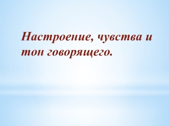 Презентация Настроение, чувства и тон говорящего презентация к уроку (2 класс)