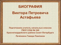 Биография Астафьева В.П. презентация к уроку по чтению (4 класс) по теме