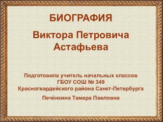 Биография Астафьева В.П. презентация к уроку по чтению (4 класс) по теме