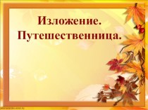 Презентация. Изложение Путешественница презентация к уроку по русскому языку (3 класс)