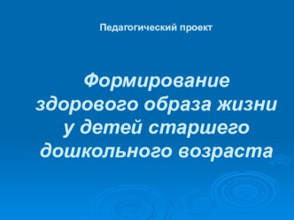 Формирование здорового образа жизни у детей старшего дошкольного возраста презентация к уроку (старшая группа)