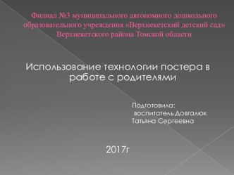 Мастер - класс Создание постер- консультаций для родителей воспитанников дошкольных образовательных организаций презентация к уроку (младшая группа)
