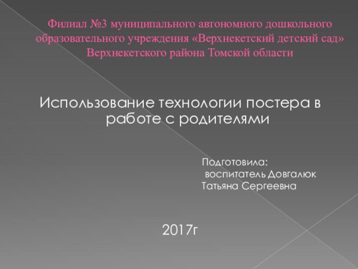 Филиал №3 муниципального автономного дошкольного образовательного учреждения «Верхнекетский детский сад» Верхнекетского района