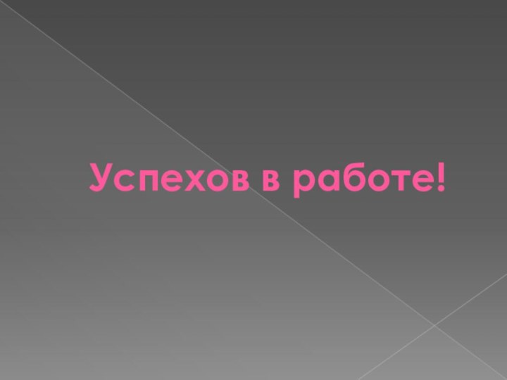 Успехов в работе!