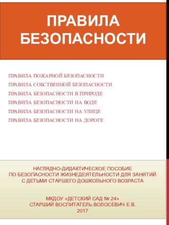 Правила безопасности учебно-методическое пособие по теме