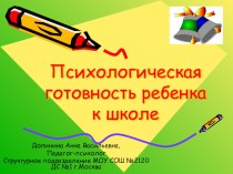 Психологическая готовность ребенка к школе презентация к уроку (подготовительная группа)