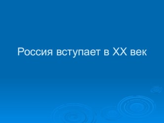 Россия вступает в XX век план-конспект урока (окружающий мир, 4 класс) по теме