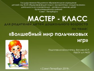 Мастер-класс Волшебный мир пальчиковых игр презентация к уроку (средняя группа)