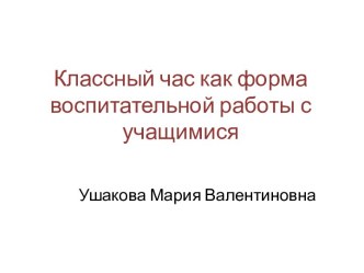 Презентация Форма воспитательной работы-классный час презентация к уроку (1 класс)