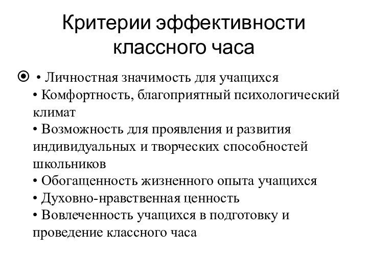 Критерии эффективности классного часа  • Личностная значимость для учащихся  • Комфортность, благоприятный психологический