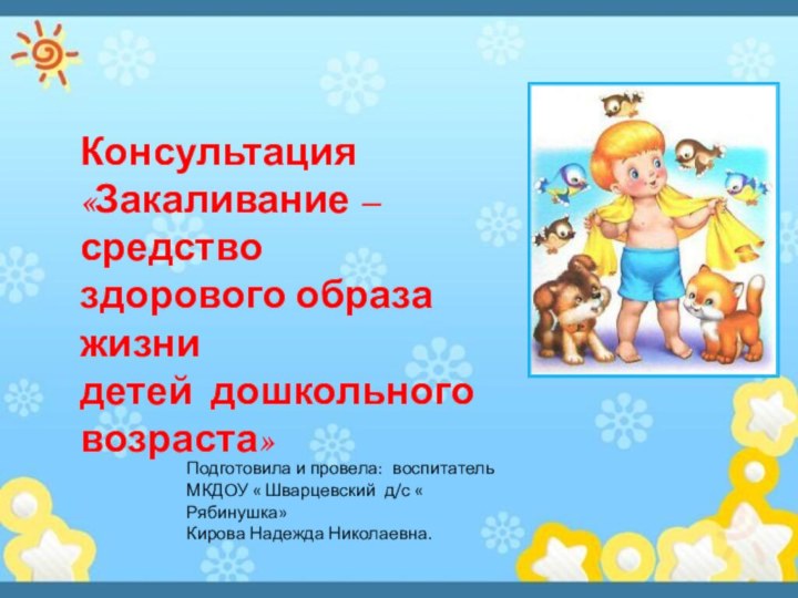 Консультация «Закаливание – средство здорового образа жизни детей дошкольного возраста»Подготовила и провела: