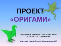 Презентация проекта Оригами презентация к уроку по математике (2 класс)