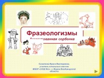 Анимированная сорбонка Фразеологизмы презентация к уроку по русскому языку (2 класс)