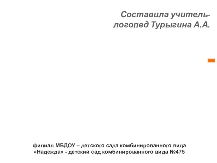 Составила учитель-логопед Турыгина А.А.Городские прогулки. Часть 1. Знакомимся с памятниками площади Первой