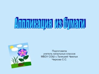 Аппликация из бумаги презентация к уроку по технологии (1, 2, 3, 4 класс) по теме