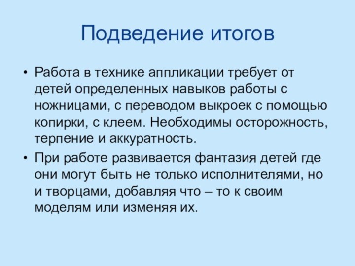 Подведение итогов Работа в технике аппликации требует от детей определенных навыков работы