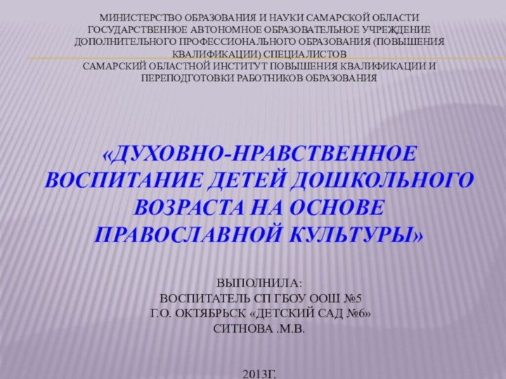 Министерство образования и науки Самарской области Государственное автономное образовательное