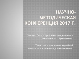 Использование музейной педагогики в развитии дошкольников. методическая разработка (старшая, подготовительная группа)