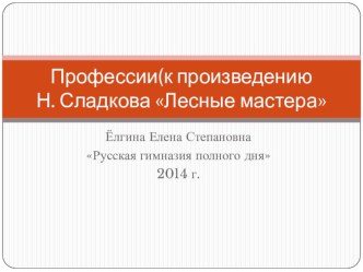 Профессии (к произведению Н.Сладкова Лесные мастера презентация к уроку по чтению (1 класс)