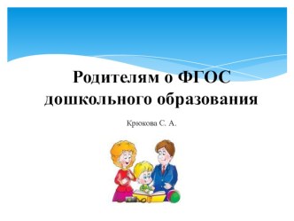 Презентация Родителям о ФГОС презентация