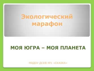 Презентация Экологического марафона презентация к уроку по окружающему миру по теме