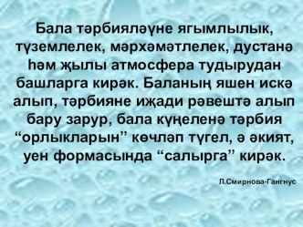 Бакча һәм гаиләнең хезмәттәшлеге (презентация) презентация к уроку по теме