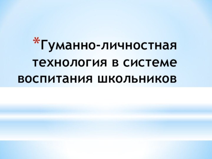 Гуманно-личностная технология в системе воспитания школьников