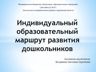 индивидуальный образовательный маршрут дошкольника методическая разработка